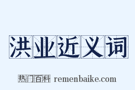 洪业近义词是什么意思的图片